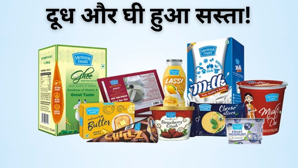 Mother Dairy Price Drop: दूध और घी हुआ सस्ता! जानें आपके शहर में 1 लीटर दूध और घी की नई कीमत