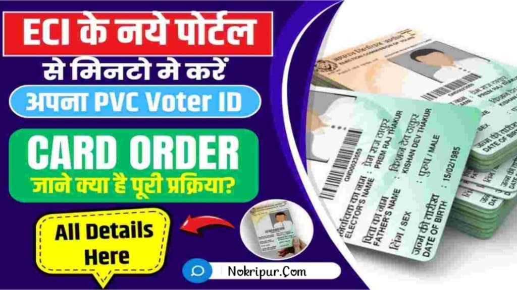 PVC Voter Id Card Download: अब पुराने वोटर आईडी कार्ड की जगह प्लास्टिक वाला नया वोटर आईडी कार्ड