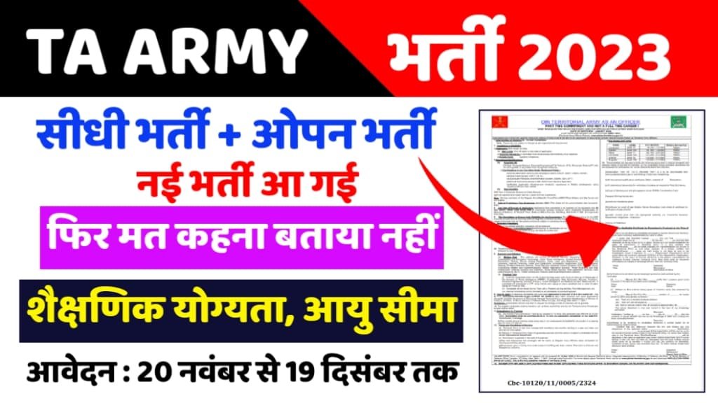 TA Army Bharti 2023: टेरिटोरियल आर्मी भर्ती का विज्ञापन जारी, आवेदन शुरू, जल्दी करें अप्लाई