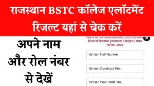 Rajasthan BSTC College Allotment Result 2023: राजस्थान बीएसटीसी कॉलेज एलॉटमेंट रिजल्ट 2023, यहां से चेक करें