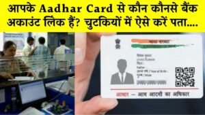 आपके Aadhar Card से कौन कौनसे बैंक अकाउंट लिंक हैं? चुटकियों में ऐसे करें पता….