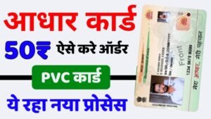 PVC Aadhaar Card: सिर्फ 50 रुपये में मिल रहा है ये 'स्मार्ट' आधार कार्ड, 24 घंटे जेब में लेकर चलें, दिखने में ATM कार्ड जैसा!