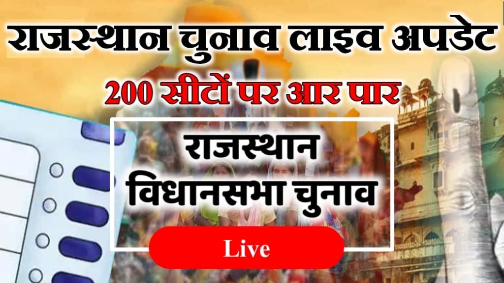 Rajasthan Election Polling Live Update: राजस्थान चुनाव, अब तक कितने प्रतिशत मतदान हुआ, देखें लाइव अपडेट