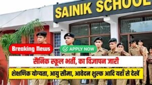 Sainik School Vacancy 2023: सैनिक स्कूल में निकली बंपर पदों पर भर्ती, वेतन 65,000 रूपए, आवेदन शुरू