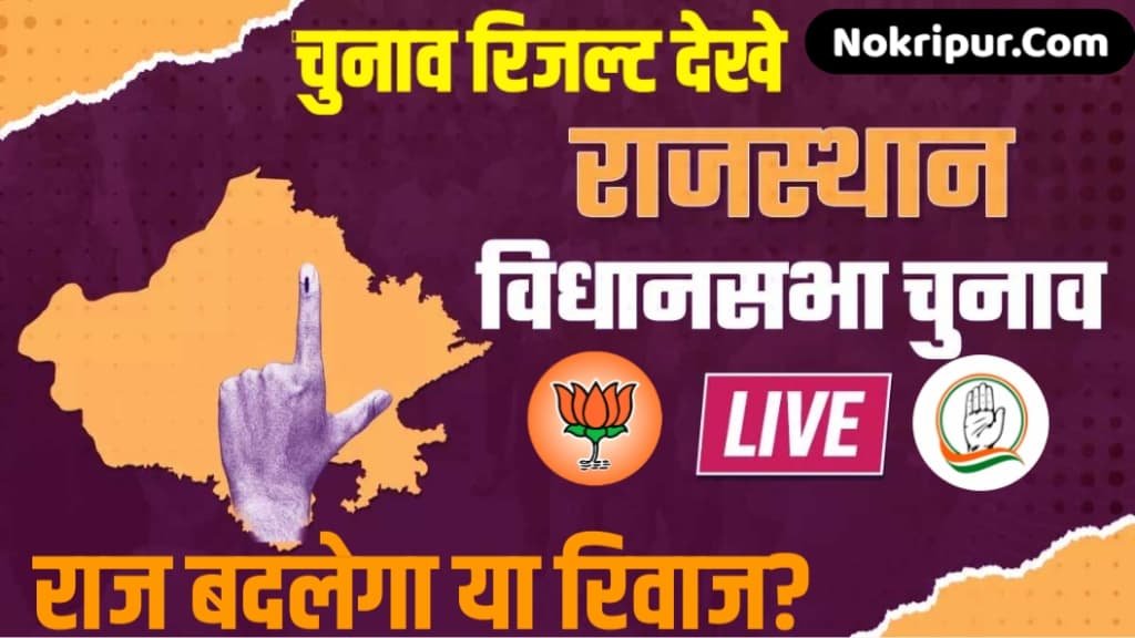 Rajasthan Assembly Election Result LIVE: देखें पल-पल की अपडेट, राज बदलेगा या रिवाज? 