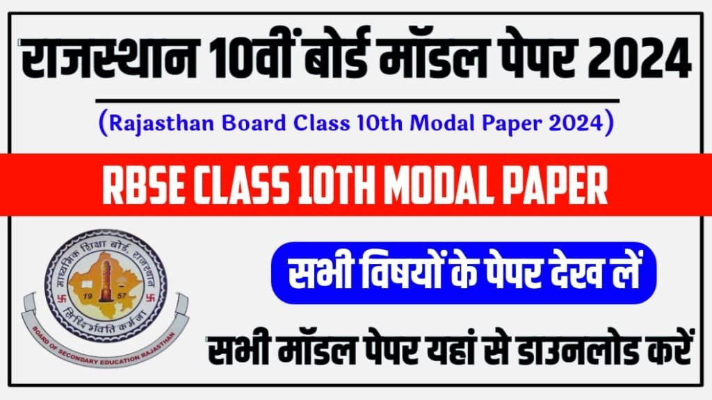Rajasthan Board 10th Class Model Paper 2024: राजस्थान बोर्ड 10th क्लास के मॉडल पेपर जारी, यहां से करें डाउनलोड