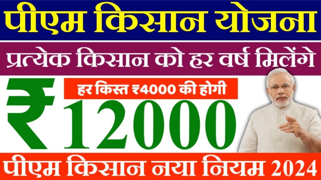PM Kisan Samman Nidhi 2024: पीएम किसान सम्मान निधि योजना में ₹6000 की जगह ₹12000 दिए जाएंगे, संपूर्ण जानकारी देखें