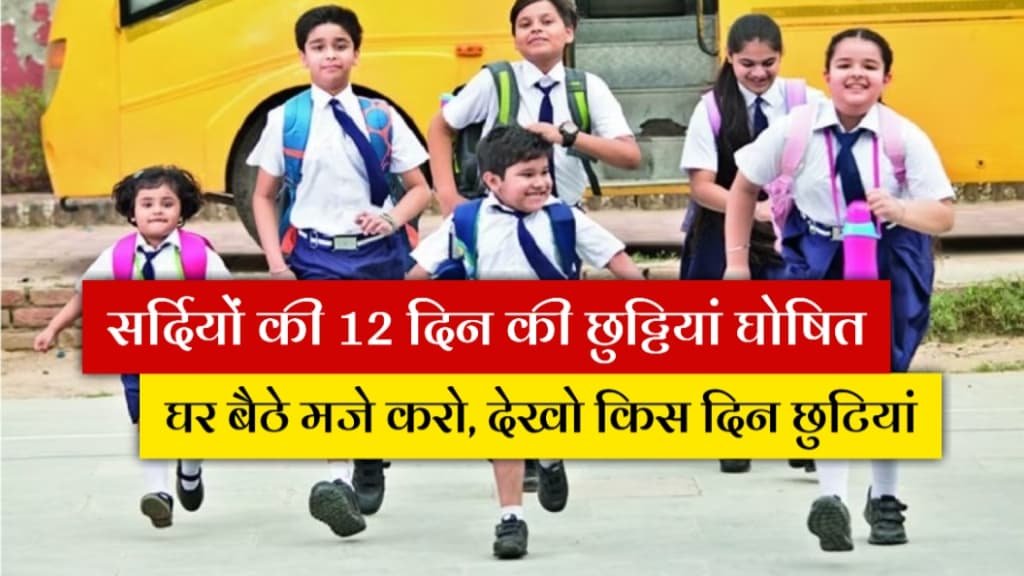 Sardiyon Ki Chhutiyan: स्कूलों में 12 दिन की सर्दियों की छुट्टियां घोषित, बच्चों की हुई मौज, घर पर मजे करो