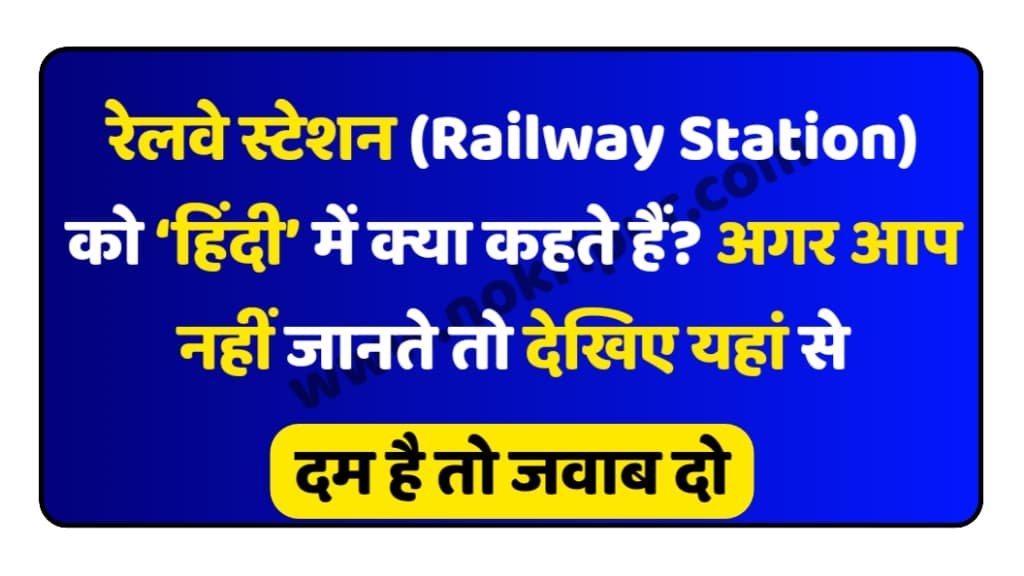 Railway Station को ‘हिंदी’ में क्या कहते हैं? अगर आप भी नहीं जानते तो देखिए यहां से