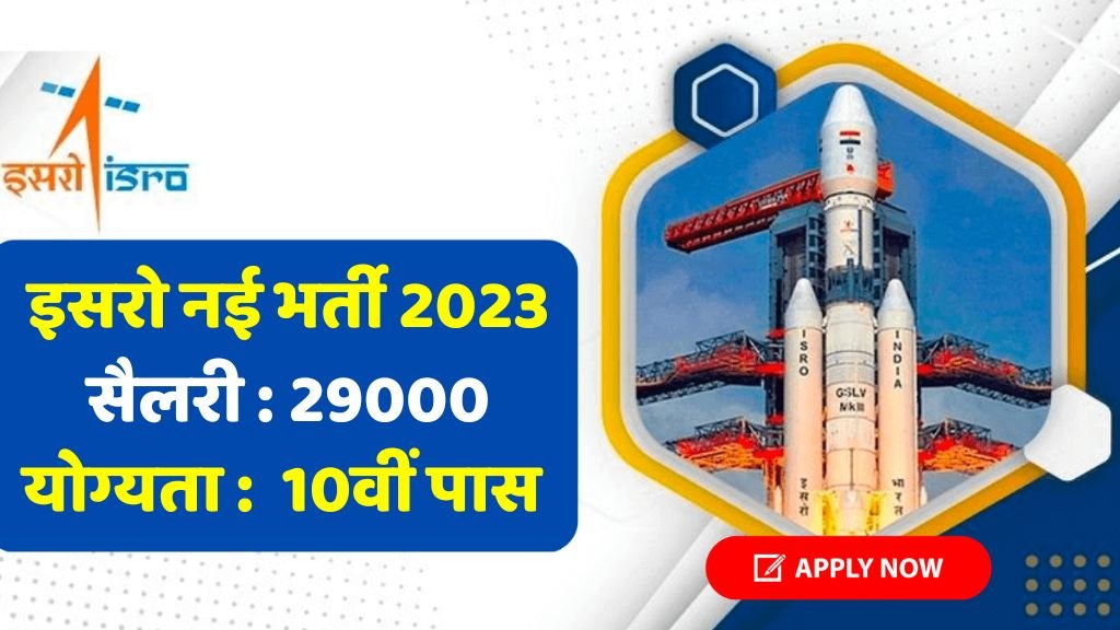 ISRO Recruitment 2023: इसरो में 10वी पास के लिए निकली भर्ती, शानदार मौका, अन्तिम तिथि 31 दिसंबर