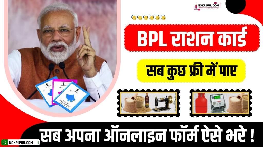 BPL Ration Card: बीपीएल राशन कार्ड बनाएं और मकान, 5 लाख रुपए लाभ, बच्चों की निशुल्क पढ़ाई सब कुछ फ्री पाए