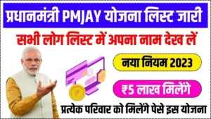 PMJAY Yojana List Release: सरकार देगी सभी को 5 लाख रुपए लिस्ट जारी ,सब लोग लिस्ट में अपना नाम देखें