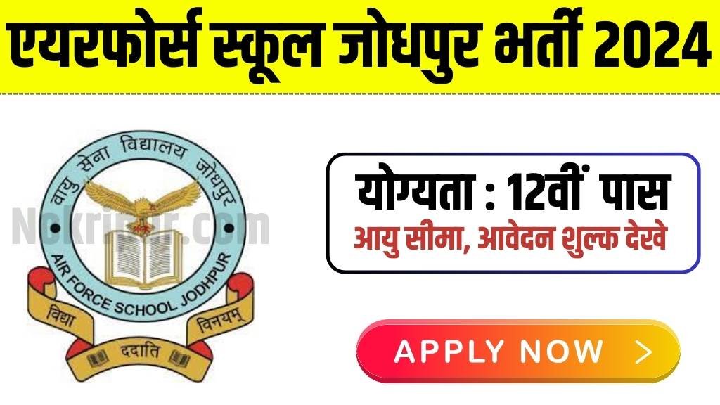 Air Force School Jodhpur Recruitment 2024: एयरफोर्स स्कूल जोधपुर भर्ती 2024, का विज्ञापन जारी