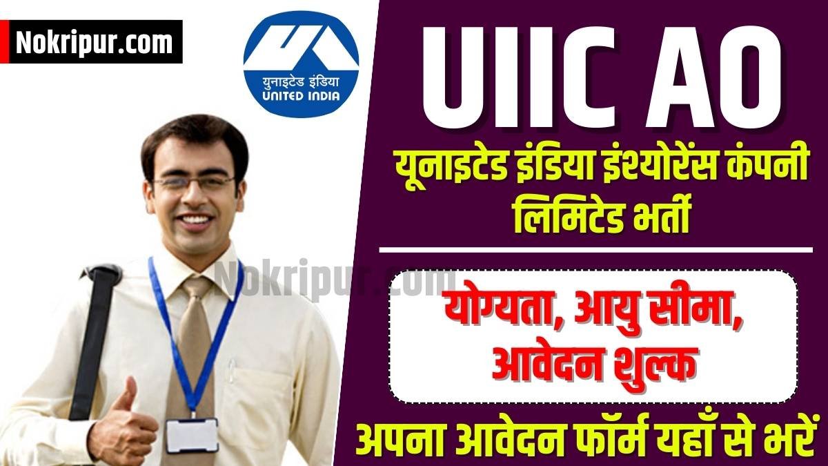 UIIC AO Recruitment 2024: यूनाइटेड इंडिया इंश्योरेंस कंपनी लिमिटेड भर्ती 2024 का विज्ञापन जारी