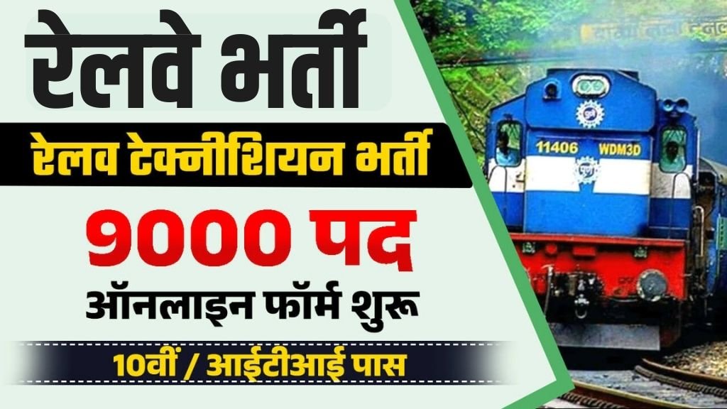 Railway Technician Vacancy: रेलवे टेक्नीशियन भर्ती का 9000 पदों पर नोटिफिकेशन जारी