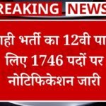 Sipahi Bharti: सिपाही भर्ती का 12वी पास के लिए 1746 पदों पर नोटिफिकेशन जारी