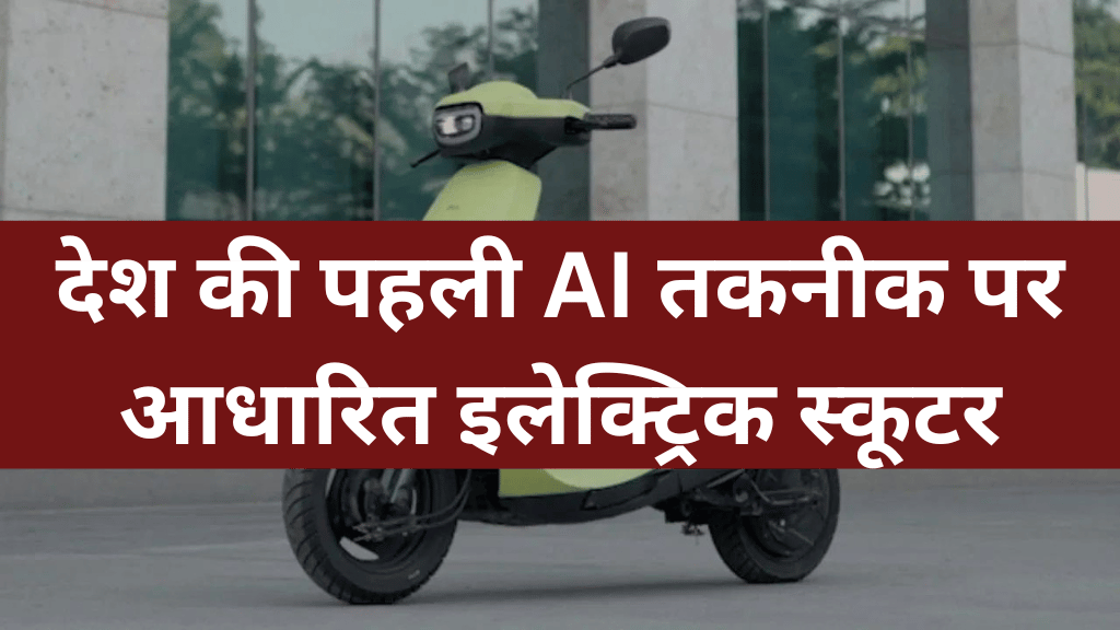 OLA जल्द ही AI तकनीक पर आधारित देश का पहला इलेक्ट्रिक स्कूटर लॉन्च करेगी