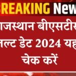 Rajasthan BSTC Result 2024: राजस्थान बीएसटीसी रिजल्ट डेट 2024 यहां से चेक करें