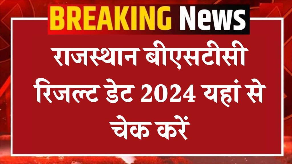 Rajasthan BSTC Result 2024: राजस्थान बीएसटीसी रिजल्ट डेट 2024 यहां से चेक करें