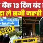 Bank Closed August: देशभर के सभी बैंक 14 दिन बंद रहेंगे तुरंत निपटा ले बैंकों से जुड़े काम