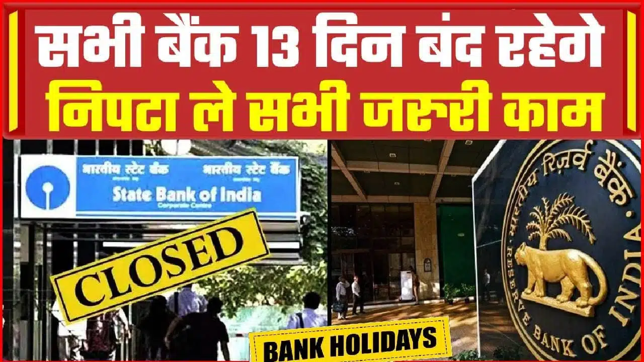 Bank Closed August: देशभर के सभी बैंक 14 दिन बंद रहेंगे तुरंत निपटा ले बैंकों से जुड़े काम