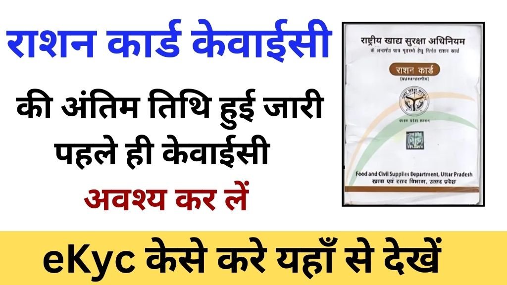 Ration Card KYC Last Date Check: राशन कार्ड केवाईसी की अंतिम तिथि हुई जारी, पहले ही केवाईसी अवश्य कर लें