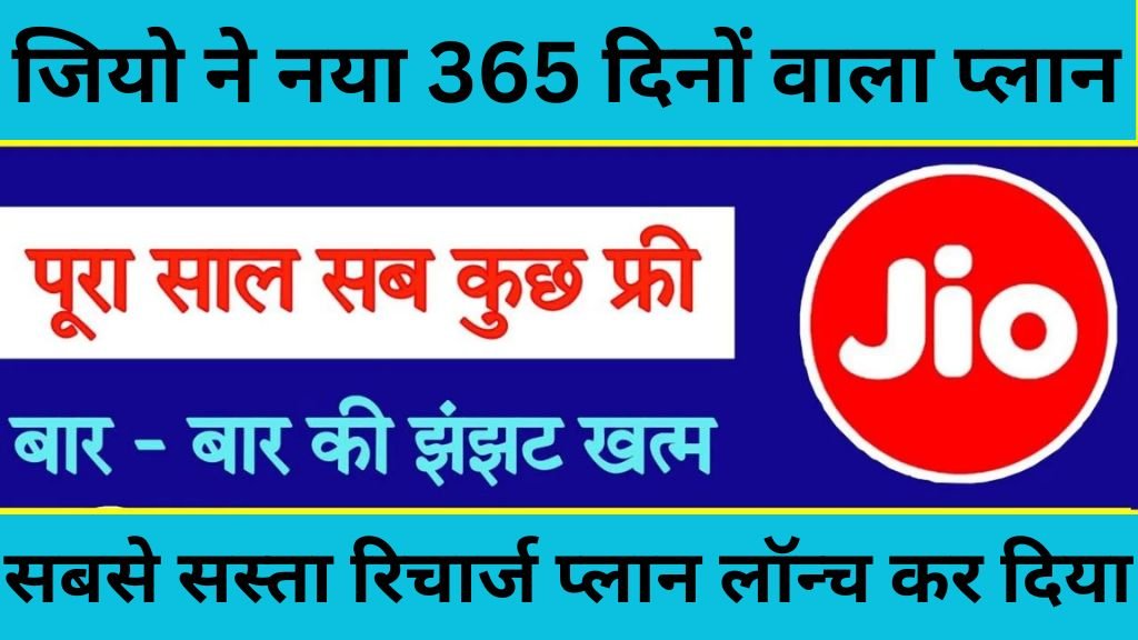 Jio 365 days Recharge Plan: जियो ने 365 दिनों की वैलिडिटी वाला सबसे सस्ता रिचार्ज प्लान लॉन्च किया