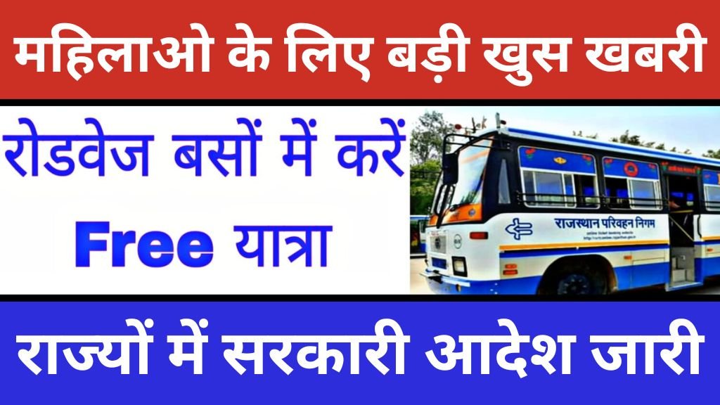 Free Bus Travel 19 August Order : महिलाओं को रोडवेज में फ्री यात्रा के लिए इन राज्यों में आदेश जारी