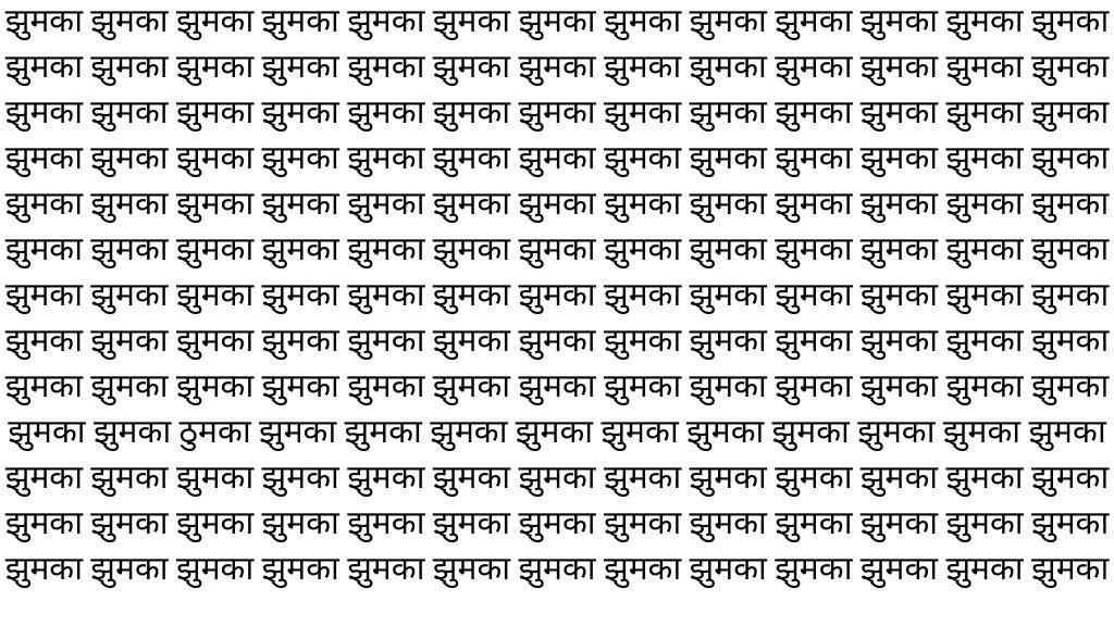 Brain Teaser Image: ‘झुमका’ के बीच कहा लिखा है 'ठुमका', बड़े-बड़े धुरंधर भी नहीं ढूंढ पाएं सही जवाब!