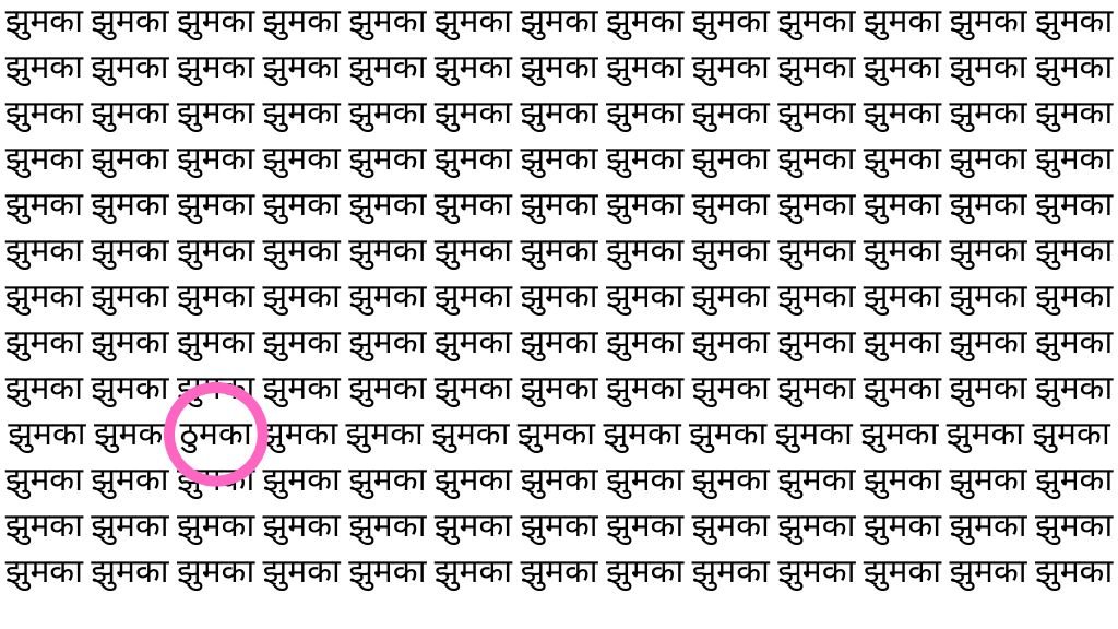 Brain Teaser Image: ‘झुमका’ के बीच कहा लिखा है 'ठुमका', बड़े-बड़े धुरंधर भी नहीं ढूंढ पाएं सही जवाब!