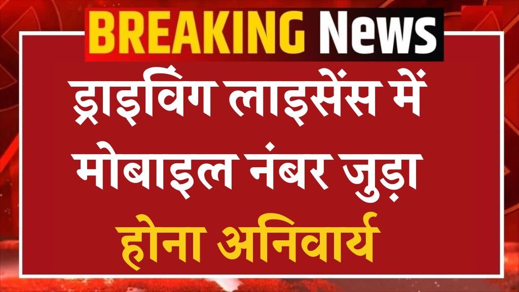 Driving Licence Mobile Number: ड्राइविंग लाइसेंस में मोबाइल नंबर जुड़ा होना अनिवार्य, यहां देखें आसान प्रोसेस