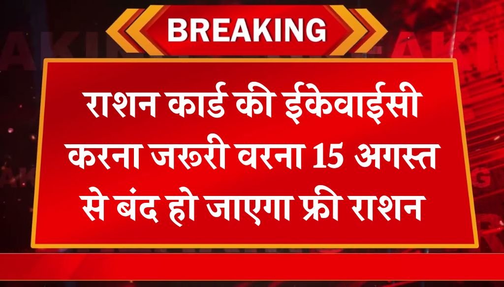 Ration Card E-KYC Date: राशन कार्ड की ईकेवाईसी करना जरूरी वरना 15 अगस्त से बंद हो जाएगा फ्री राशन