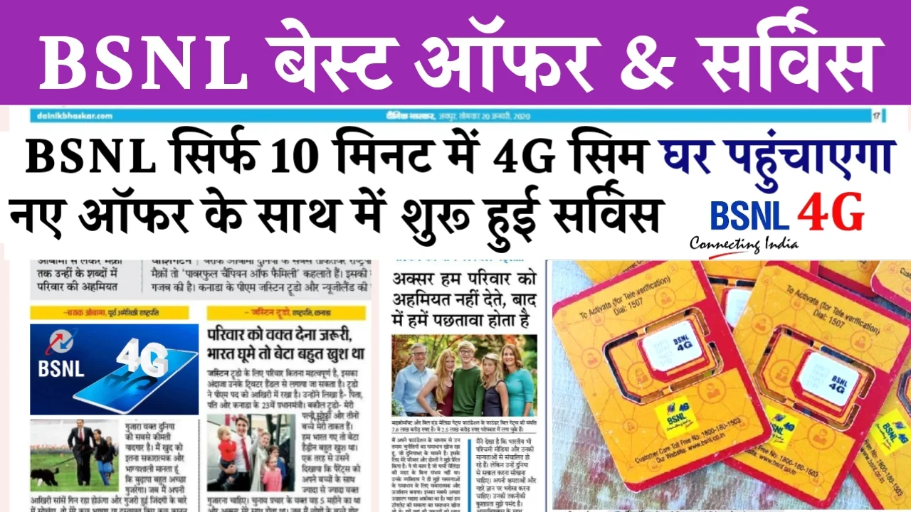 BSNL 4G SIM home delivery: बीएसएनल सिर्फ 10 मिनट में 4G सिम घर पहुंचाएगा नए ऑफर के साथ में शुरू हुई सर्विस