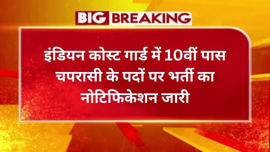 Coast Guard Peon Vacancy: इंडियन कोस्ट गार्ड में 10वीं पास चपरासी के पदों पर भर्ती का नोटिफिकेशन जारी