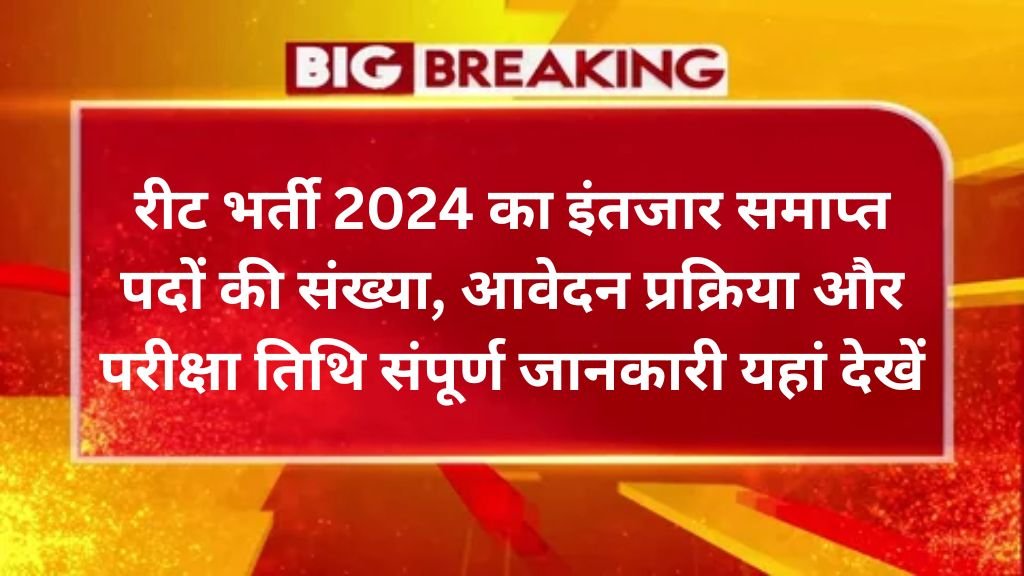 REET Vacancy: रीट भर्ती 2024 का इंतजार समाप्त पदों की संख्या, आवेदन प्रक्रिया और परीक्षा तिथि संपूर्ण जानकारी यहां देखें