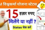 PM Vishwakarma Yojana Payment Status Rs 15000: घर बैठे 15,000 रूपए का पेमेंट स्टेटस चेक करें, जानें प्रक्रिया