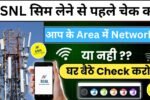 BSNL Network Check: बीएसएनएल सिम लेने से पहले चेक करें आपके एरिया में बीएसएनल का नेटवर्क है या नहीं