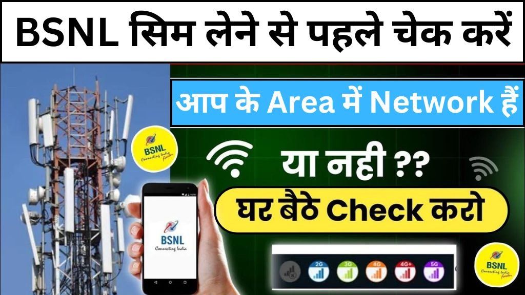 BSNL Network Check: बीएसएनएल सिम लेने से पहले चेक करें आपके एरिया में बीएसएनल का नेटवर्क है या नहीं