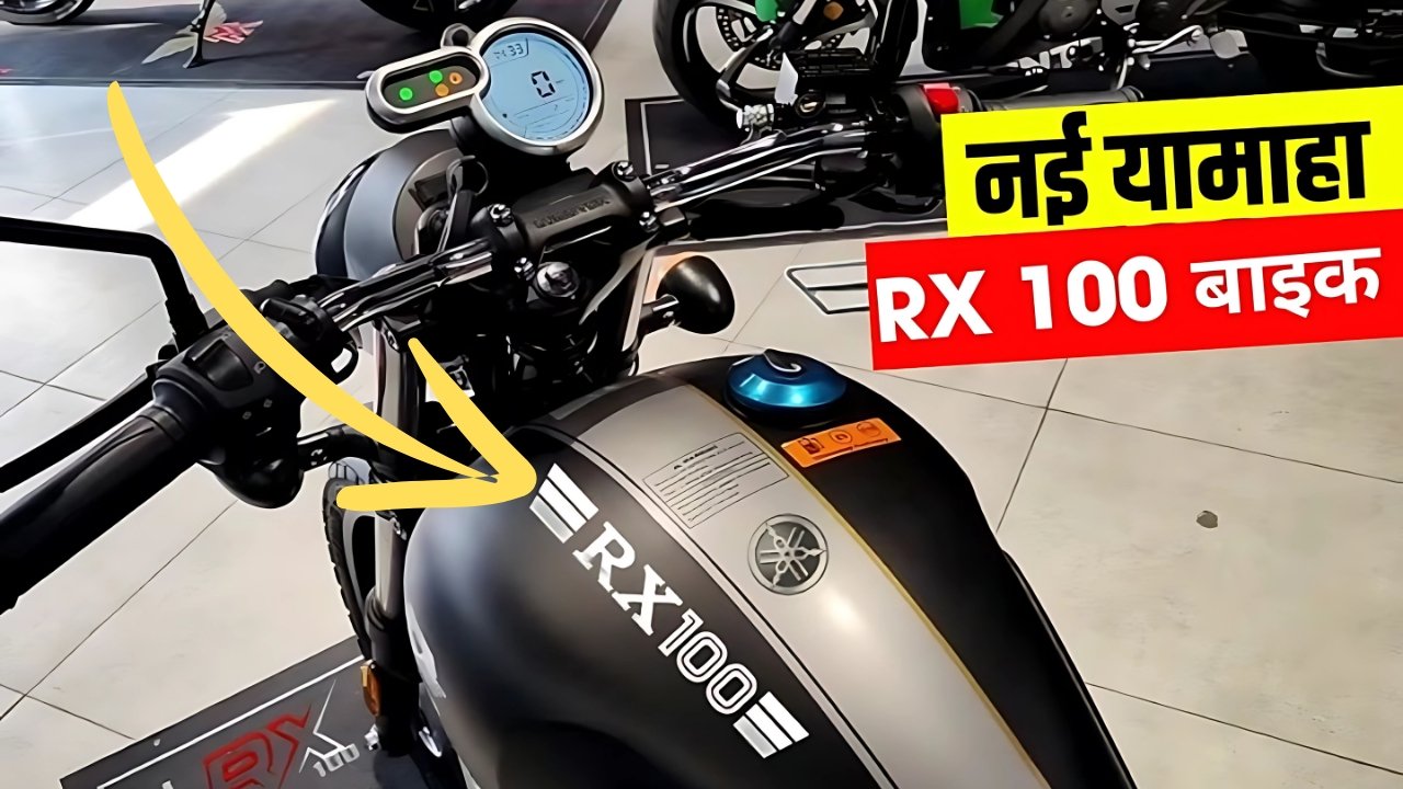 Jawa को फेल करने आ रही है Yamaha Rx 100, जानें कीमत और फीचर्स