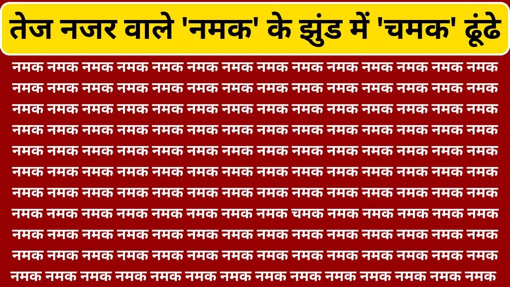 Brain Test Image: तेज नजर वाले सिर्फ 7 सेकंड में 'नमक' की भीड़ 'चमक' शब्द ढूंढे, बड़े बड़े सुरमा हुए फ़ैल