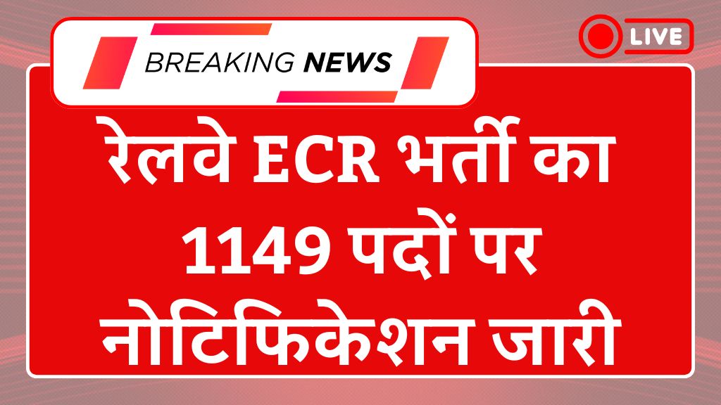 Railway RRC ECR Recruitment 2025: रेलवे ईसीआर भर्ती का 1149 पदों पर नोटिफिकेशन जारी