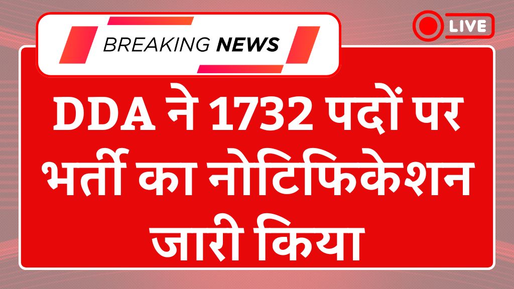 DDA Recruitment 2025: डीडीए ने 1732 पदों पर भर्ती का नोटिफिकेशन जारी किया