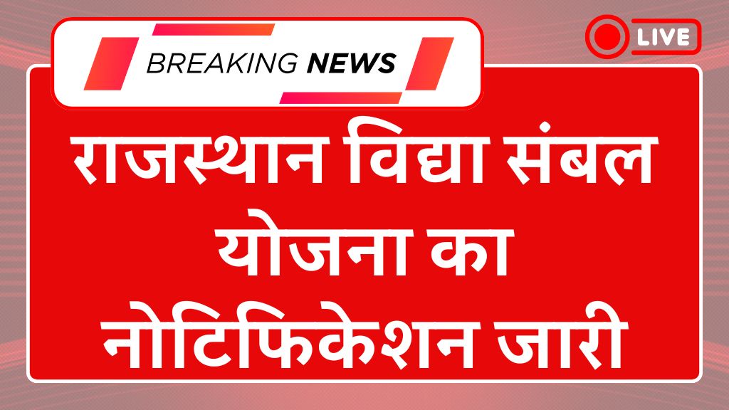 Rajasthan Vidya Sambal Yojana 2025: राजस्थान विद्या संबल योजना का नोटिफिकेशन जारी