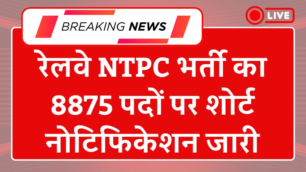 Railway NTPC Recruitment 2025: रेलवे एनटीपीसी भर्ती का 8875 पदों पर शोर्ट नोटिफिकेशन जारी