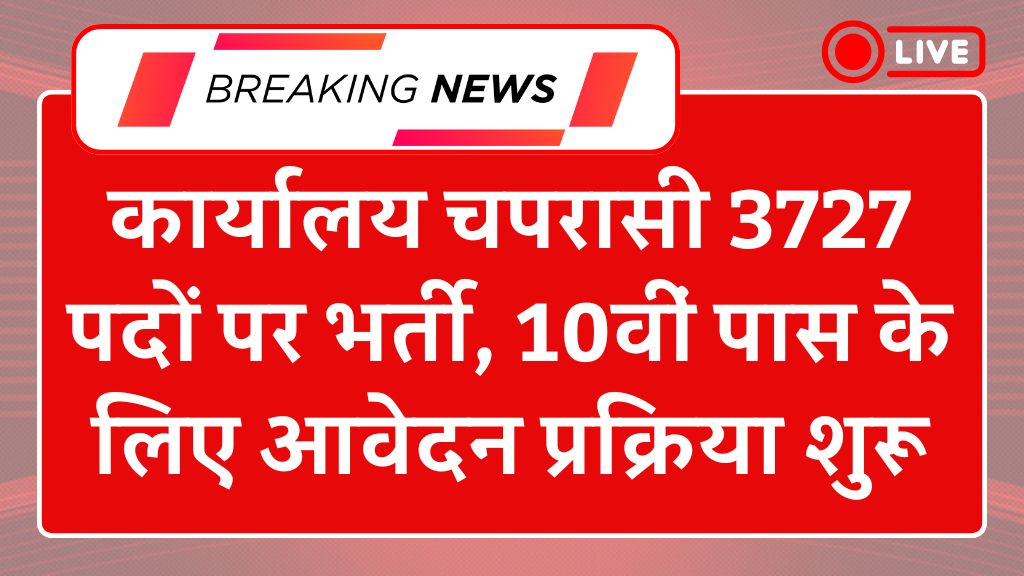 Office Peon Vacancy 2025: कार्यालय चपरासी पदों पर भर्ती, 10वीं पास के लिए आवेदन प्रक्रिया शुरू