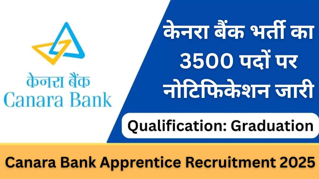 Canara Bank Apprentice Recruitment 2025: केनरा बैंक भर्ती का 3500 पदों पर नोटिफिकेशन जारी