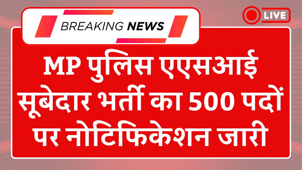 MP Police ASI Subedar Recruitment 2025: एमपी पुलिस एएसआई सूबेदार भर्ती का 500 पदों पर नोटिफिकेशन जारी