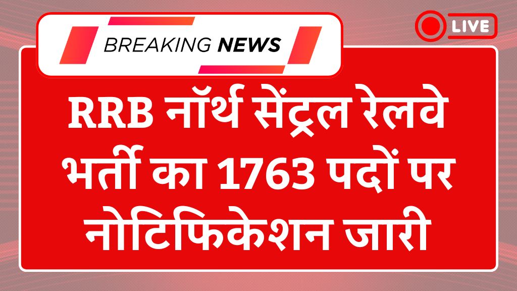 RRC NCR Apprentice Recruitment 2025: आरआरसी नॉर्थ सेंट्रल रेलवे भर्ती का 1763 पदों पर नोटिफिकेशन जारी