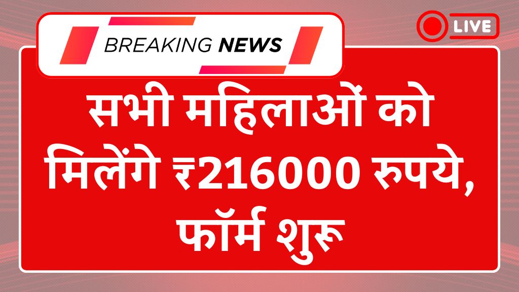 Bima Sakhi Yojana: सभी महिलाओं को मिलेंगे ₹216000 रुपये, फॉर्म शुरू