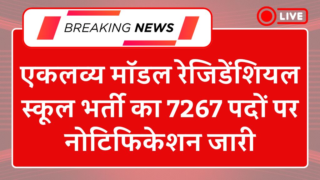 EMRS Recruitment 2025: एकलव्य मॉडल रेजिडेंशियल स्कूल भर्ती का 7267 पदों पर नोटिफिकेशन जारी